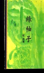 绿袖子2004年1版1印