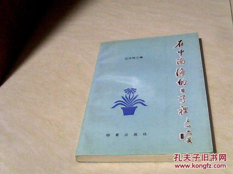 在中南海的日子里【大32开     1992年一版一印】j