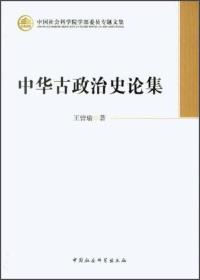 中国社会科学院学部委员专题文集：中华古政治史论集