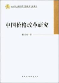 中国社会科学院学部委员专题文集：中国价格改革研究