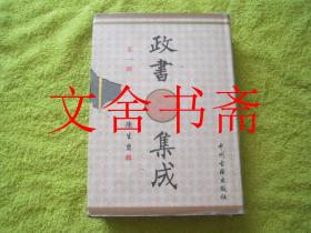 政书集成 第一辑 精装