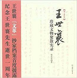 王世襄珍藏文物聚散实录：王世襄“文革”抄家档案首度披露 纪念王世襄先生逝世一周年9787542633873