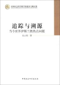 追踪与溯源(当今世界伊斯兰教热点问题)/中国社会科学院学部委员专题文集