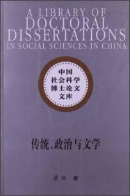 中国社会科学博士论文文库：传统政治与文学