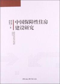 正版书 中国保障性住房建设研究