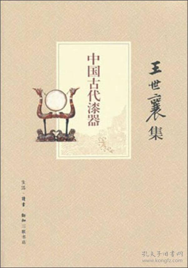 中国古代漆器(王世襄集)