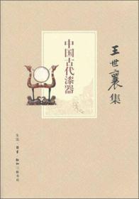 新书--王世襄集：中国古代漆器