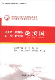 中国社会科学院马克思主义理论学科建设与理论研究系列丛书：马克思 恩格斯 列宁 斯大林论美国