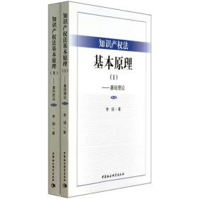 知识产权法基本原理（Ⅰ）（Ⅱ）（修订版）