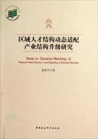 区域人才结构动态适配产业结构升级研究