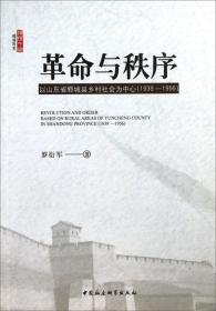 革命与秩序:以山东省郓城县乡村社会为中心（1939-1956）