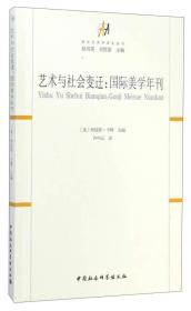 美学艺术学译文丛书:艺术与社会变迁：国际美学年刊