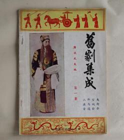 旧剧集成 第一集   失街亭.空城计.斩马谡.二进宫（封面照片：名演员孟小冬饰失街亭之孔明） 9品【内页无印蹟笔蹟勾划】