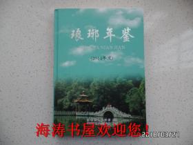 琅琊年鉴（2014年度）