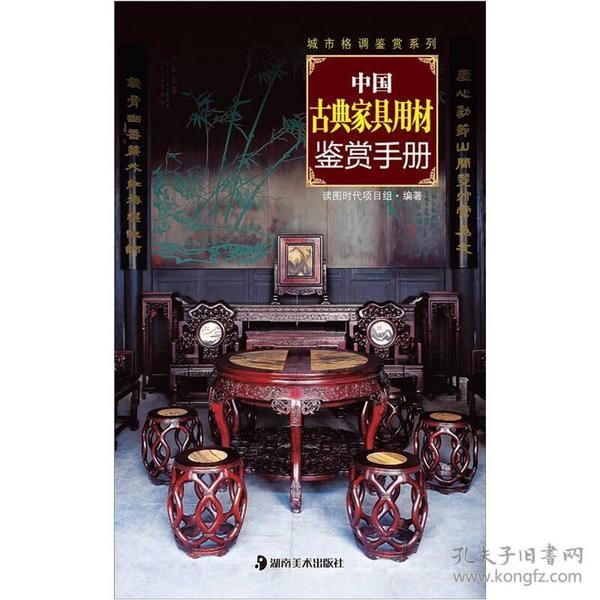 城市格调鉴赏系列：中国古典家具用材鉴赏手册
