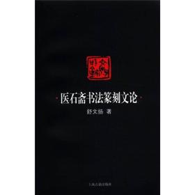 医石斋书法篆刻文论