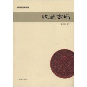赏玩门道书系-收藏密码9787532637478上海辞书出版社