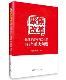 聚焦改革：领导干部应当关注的16个重大问题