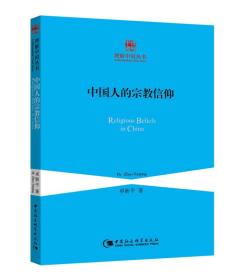 中国人的宗教信仰/理解中国丛书