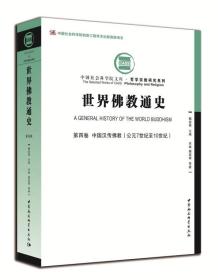 世界佛教通史·第四卷：中国汉传佛教（公元7世纪至10世纪））