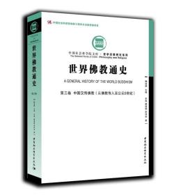 世界佛教通史·第3卷-（中国汉传佛教：从佛教传入至公元6世纪:）