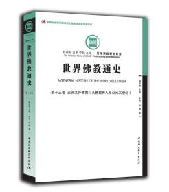 世界佛教通史·第十三卷 亚洲之外佛教：从佛教传入至20世纪