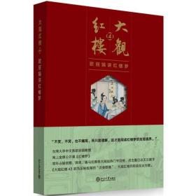 大观红楼4 欧丽娟 北京大学出版社