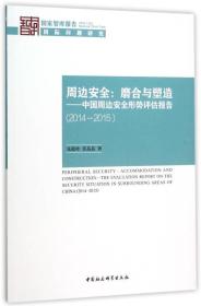 周边安全：磨合与塑造——中国周边安全形势评估报告