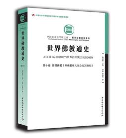 第十卷 韩国佛教(从佛教传入至公元20世纪)-世界佛教通史9787516170588