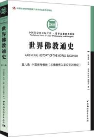 世界佛教通史·第八卷：中国南传佛教（从佛教传入至公元20世纪））