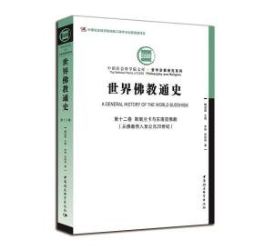 世界佛教通史·第十二卷-（斯里兰卡和东南亚佛教（从佛教传入至公元20世纪））