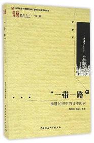 "一带一路"推进过程中的日本因素