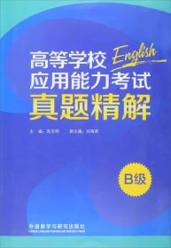 高等学校应用能力考试真题精解(B级)