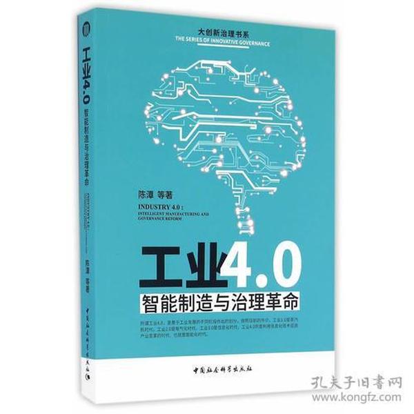 工业4.0：智能制造与治理革命 