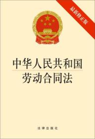 中华人民共和国劳动合同法（最新修正版）（1*2）