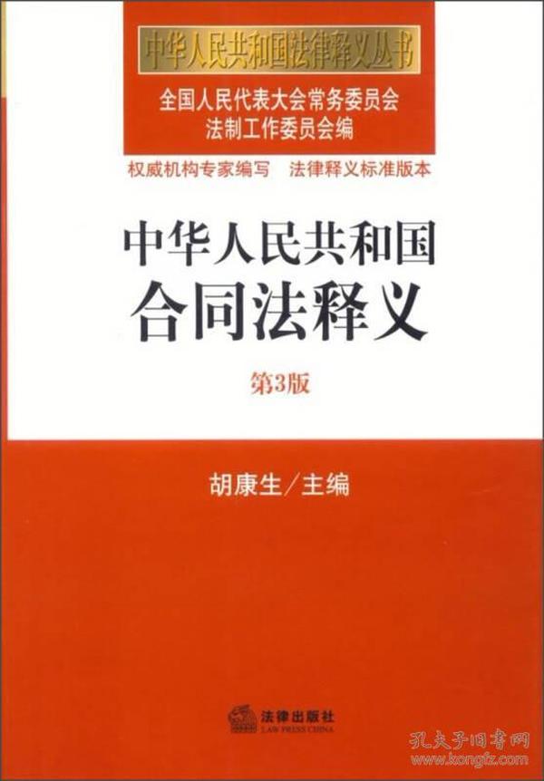 中华人民共和国合同法释义（第3版）