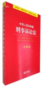 中华人民共和国刑事诉讼法（含最新司法解释）（注释本）