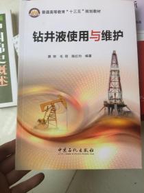 钻井液使用与维护/普通高等教育“十三五”规划教材  正版现货！