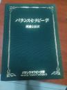 日文原版：バランスセラピ一学 理论と技法