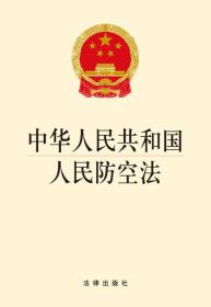 中华人民共和国人民防空法、