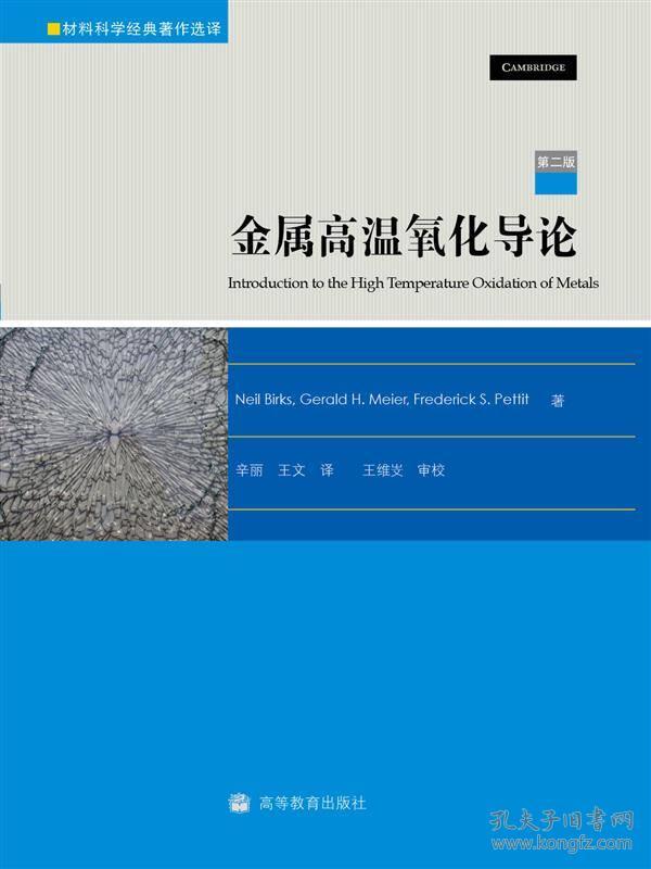 金属高温氧化导论（第二版）