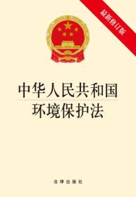 中华人民共和国环境保护法（最新修订）