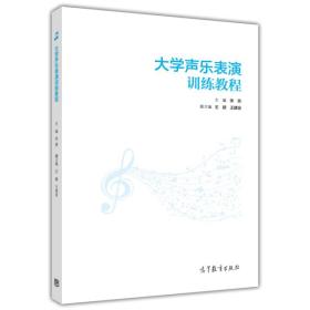 大学声乐表演训练教程