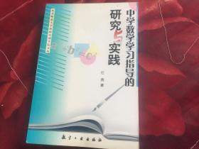 中学数学学习指导的研究与实践