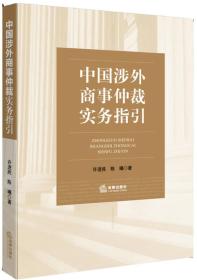 中国涉外商事仲裁实务指引