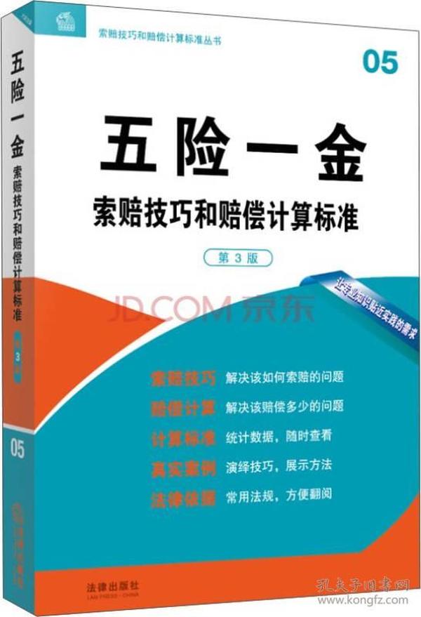 索赔技巧和赔偿计算标准丛书：五险一金索赔技巧和赔偿计算标准（第3版）