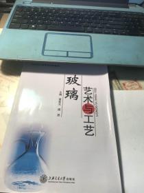 中等职业教育规划新教材；玻璃艺术与工艺