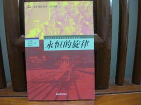 永恒的旋律（图文并茂、中国精品书、中国绝版书）