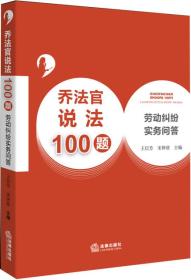 乔法官说法100题：劳动纠纷实务问答