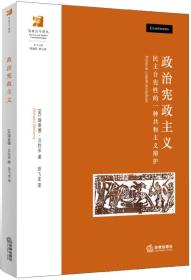 政治宪政主义：民主合宪性的一种共和主义辩护